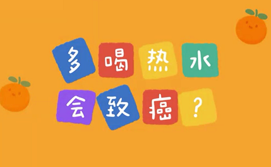 多喝熱水會致癌？