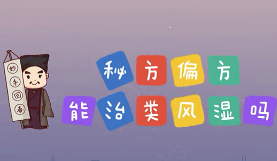 秘方偏方能治類風濕么？