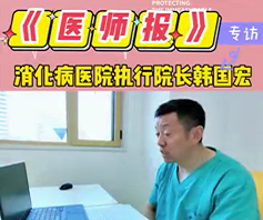 《醫(yī)師報(bào)》專訪消化病醫(yī)院執(zhí)行院長韓國宏