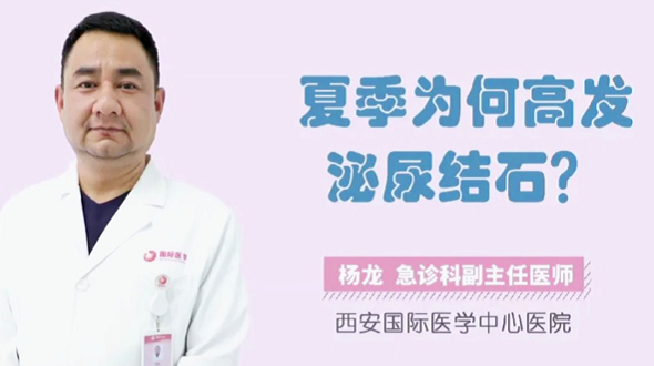 夏季為何高發(fā)泌尿結石？