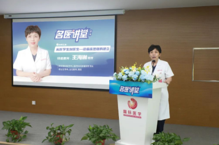 《名醫(yī)講堂》第二場開講，婦科專家王海琳談臨床思維的建立