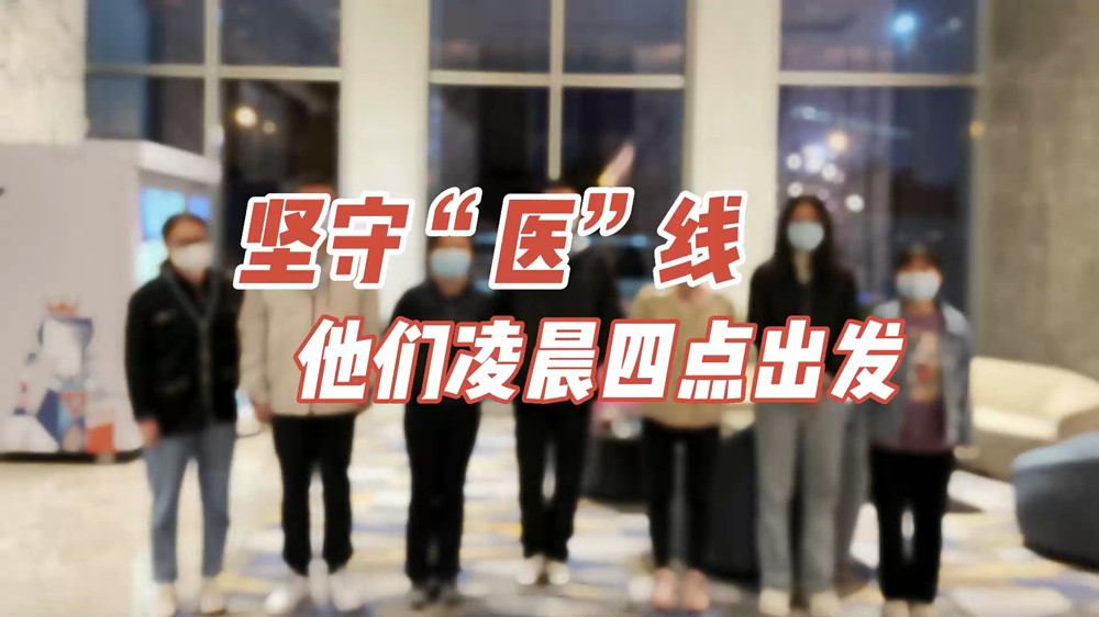 堅(jiān)守“醫(yī)”線，他們凌晨四點(diǎn)出發(fā)