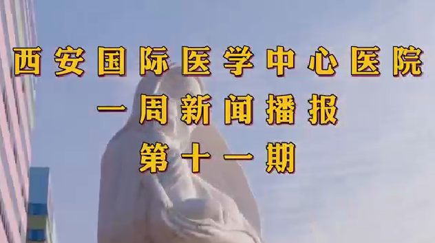 西安國際醫(yī)學中心醫(yī)院一周新聞播報第十一期