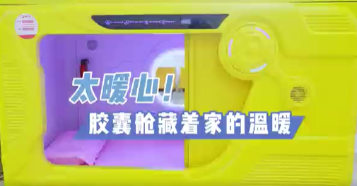 太暖心！膠囊艙藏著家的溫暖