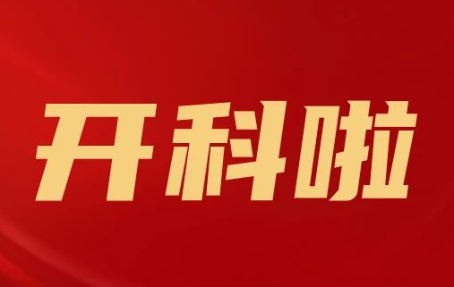 開科啦！心內(nèi)科八病區(qū)、胸外科三病區(qū)、消化外科五病區(qū)、消化內(nèi)科六病區(qū)、超聲介入科5個科室運行