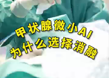 甲狀腺微小ai為什么選擇消融？