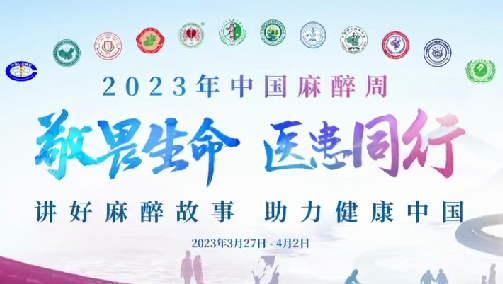 敬畏生命，醫(yī)患同行——我院開展“中國麻醉周”宣教活動