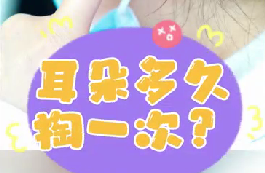 耳朵多久掏一次？