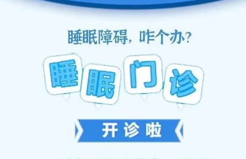 良好睡眠·健康人生，“睡眠醫(yī)學(xué)科門診”開診了！