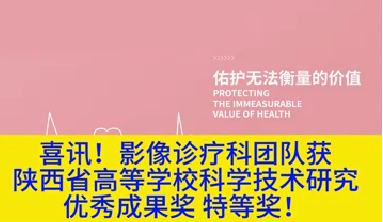 喜訊！影像診療科團(tuán)隊獲陜西省高等學(xué)?？茖W(xué)技術(shù)研究優(yōu)秀成果獎特等獎！