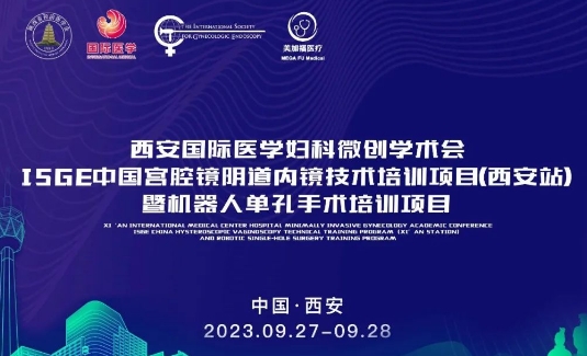 關注 | 明后兩天，這場國際級的婦科微創(chuàng)學術會將在西安召開