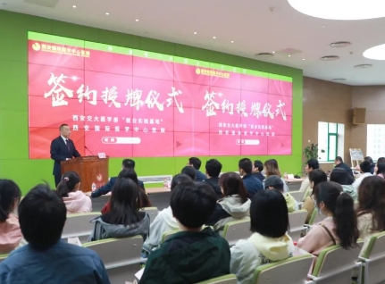 簽約+授牌！我院與西安交通大學醫(yī)學部共建就業(yè)實踐基地