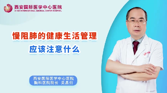 慢阻肺的健康生活管理應(yīng)該注意什么？