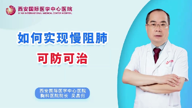 如何實現(xiàn)慢阻肺可防可治？