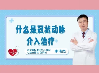 什么是冠狀動脈介入治療？