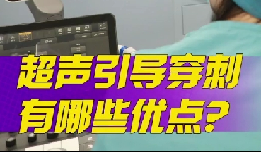 超聲引導(dǎo)穿刺有哪些優(yōu)點(diǎn)？