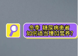 冬季，糖尿病患者如何適當(dāng)增加營(yíng)養(yǎng)？