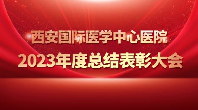 征程萬(wàn)里風(fēng)正勁 重任千鈞再奮蹄——我院舉行2023年度總結(jié)表彰大會(huì)