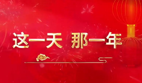 這一天，那一年