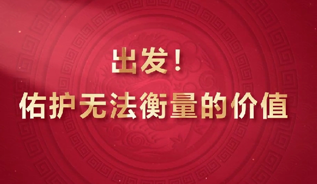 出發(fā)！佑護(hù)無法衡量的價(jià)值