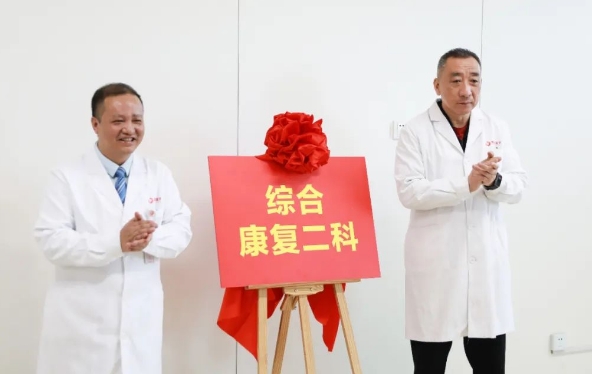 新年新氣象！綜合康復(fù)二科開科
