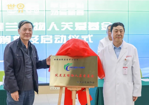 守護(hù)每一個蘇醒希望！我院聯(lián)合省慈善協(xié)會成立“鳳尾蘭植物人關(guān)愛基金”