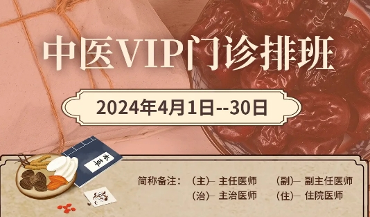 【4月中醫(yī)門診安排】快來預約您心儀的中醫(yī)專家！