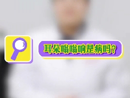 耳朵嗡嗡響是病嗎？