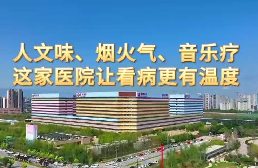 人文味、煙火氣、音樂療，這家醫(yī)院讓看病更有溫度