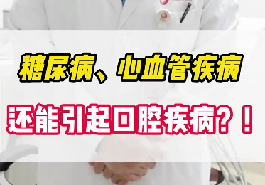 糖尿病、心血管疾病還能引起口腔疾?。?！