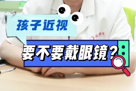 孩子近視要不要戴眼鏡？