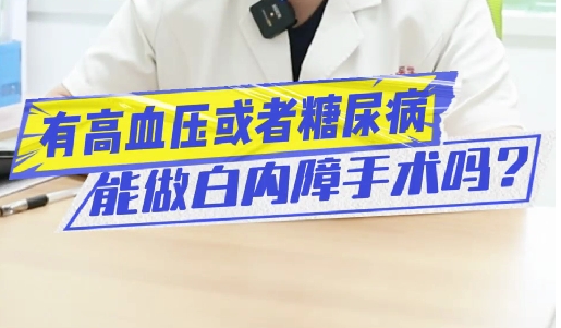 有高血壓或糖尿病能做白內(nèi)障手術(shù)嗎？