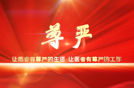 讓患者有尊嚴的生活，讓醫(yī)者有尊嚴的工作