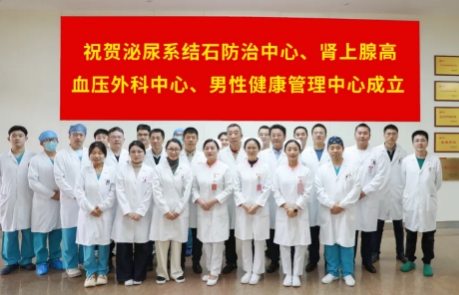 泌尿外科結(jié)石病、腎上腺疾病及男性健康管理三大中心掛牌成立