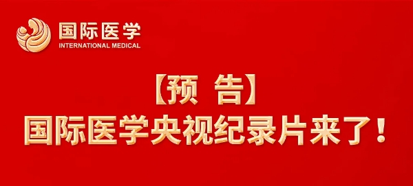 【預(yù)告】國際醫(yī)學(xué)央視紀錄片來了！中央新影《發(fā)現(xiàn)之旅》頻道，敬請關(guān)注收看