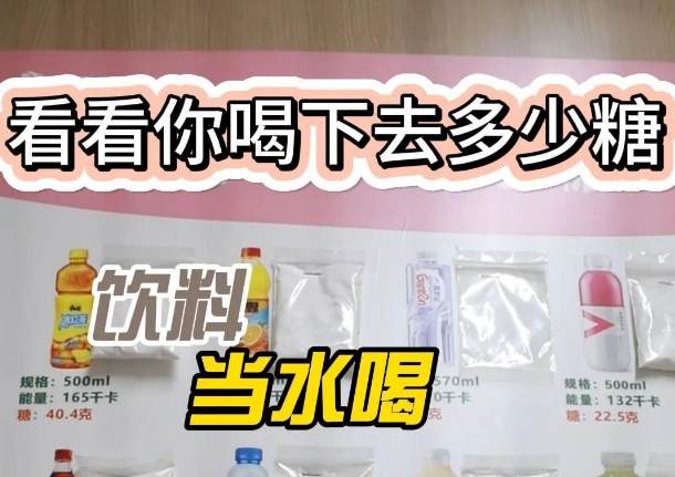 把飲料當(dāng)水喝？ 看看喝下去多少糖