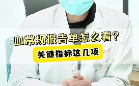 血常規(guī)報告單怎么看？關(guān)鍵指標(biāo)這幾項(xiàng)！