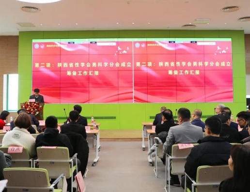 陜西省性學(xué)會(huì)男科學(xué)分會(huì)成立大會(huì)在我院召開
