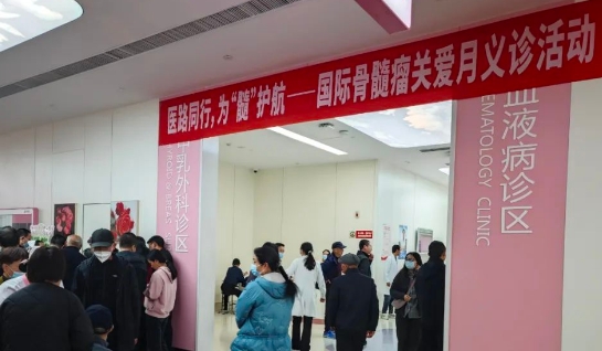 為“髓”護(hù)航！我院舉行國(guó)際骨髓瘤關(guān)愛月公益活動(dòng)