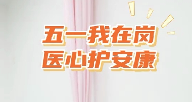 五一我在崗 醫(yī)心護(hù)安康