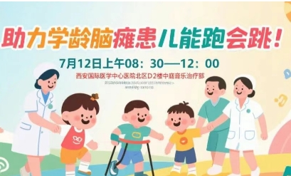 突破腦癱診療局限！周六，腦癱多學(xué)科專家聯(lián)合義診