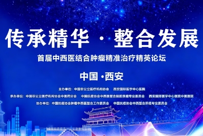 當千年中醫(yī)智慧碰撞腫瘤精準治療——這場精英論壇，正在定義未來抗癌新范式！