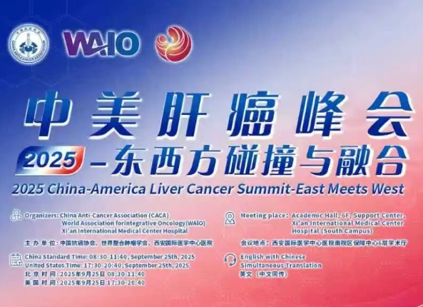 預告｜2025中美肝癌研討會即將啟幕——匯聚中美權威專家，共探肝癌診療前沿
