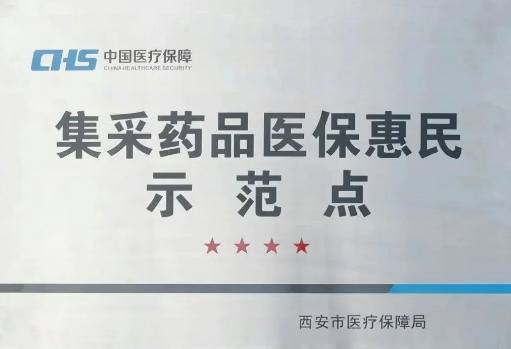 把惠民利民舉措貫穿醫(yī)療服務(wù)全過程，這家醫(yī)院獲評(píng)“集采藥品醫(yī)?；菝袷痉饵c(diǎn)”