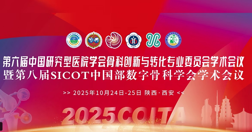 4D 打印補骨、腦機接口、干細胞移植……西安這場骨科學術盛會干貨滿滿