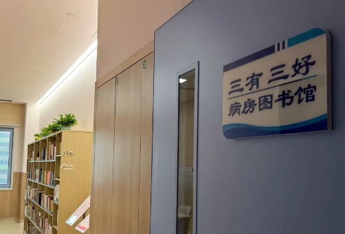 書(shū)香流淌處，暖意相伴時(shí)|胸腔外科病房圖書(shū)館開(kāi)放啦