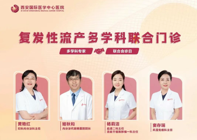 多學(xué)科聯(lián)合門診巡禮⑨：反復(fù)流產(chǎn)怎么辦？專家為你找答案
