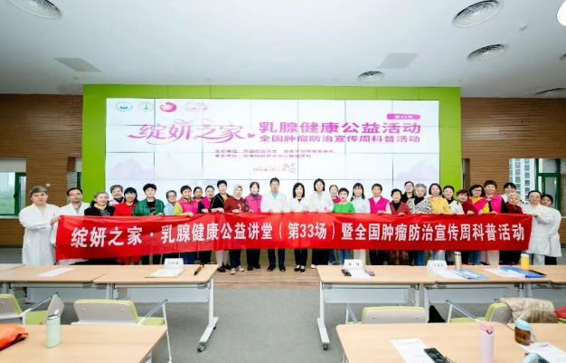 科學(xué)防癌 守護(hù)芳華—綻妍之家第33場(chǎng)乳腺健康公益活動(dòng)圓滿舉辦